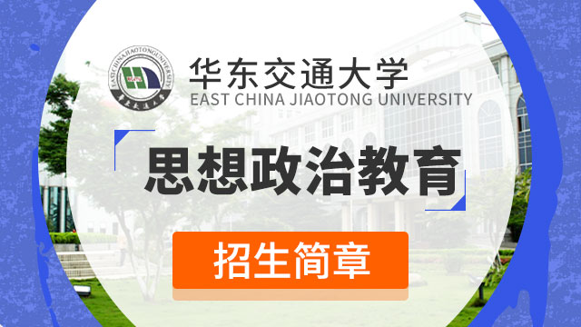 華東交通大學(xué)思想政治教育招生簡章