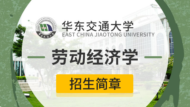 華東交通大學(xué)勞動經(jīng)濟學(xué)招生簡章