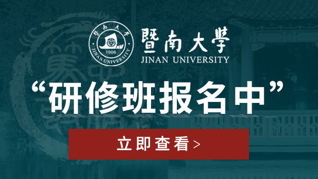 暨南大學研修班報名中