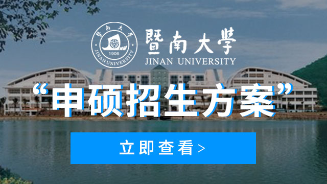 暨南大學申碩招生方案