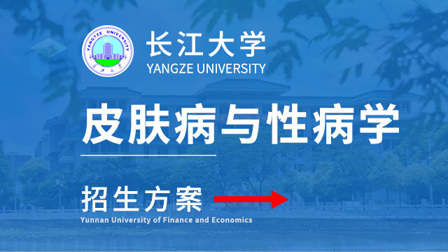 長江大學皮膚病與性病學招生