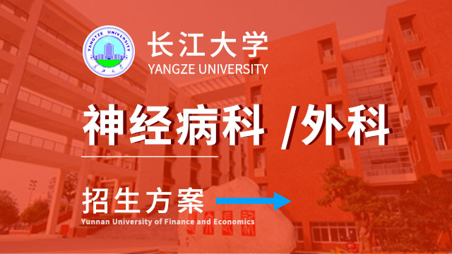 長江大學精神病科招生
