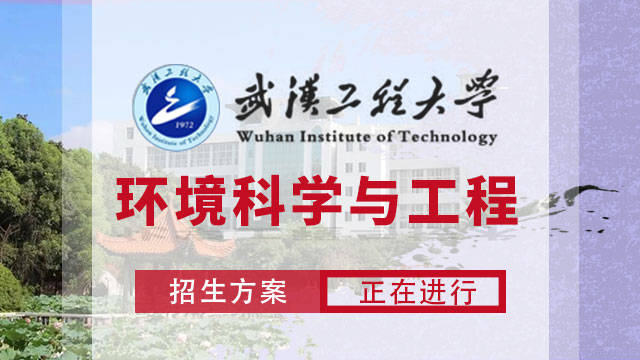 武漢工程大學環(huán)境科學與工程招生