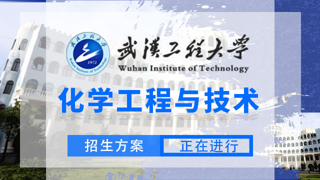 武漢工程大學化學工程與技術(shù)招生