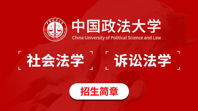 中國政法大學訴訟法學招生簡章