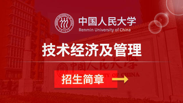 中國人民大學技術經濟及管理招生