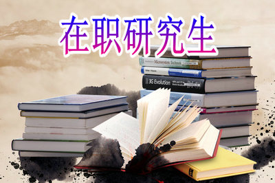 重慶九龍坡區在職讀研、申碩招生高校及專業