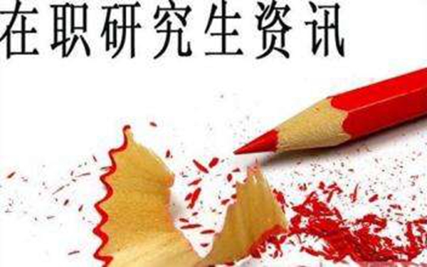 重慶黔江區(qū)在職讀研、申碩招生高校及專(zhuān)業(yè)