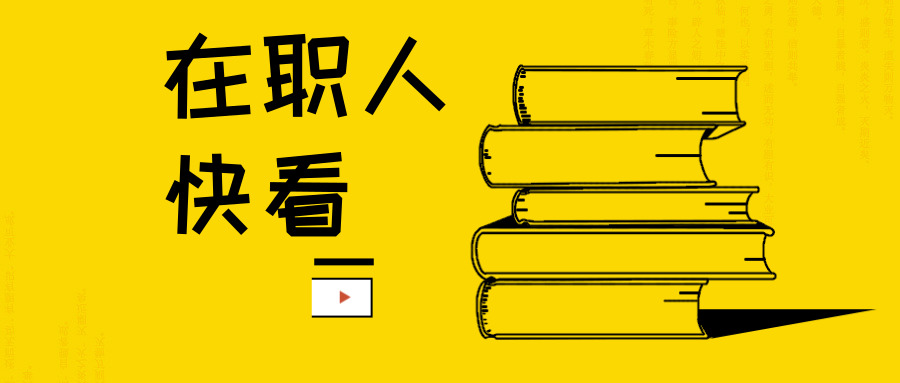 重慶璧山區(qū)在職讀研、申碩招生高校及專業(yè)