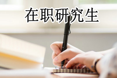 重慶開(kāi)州區(qū)在職讀研、申碩招生高校及專(zhuān)業(yè)