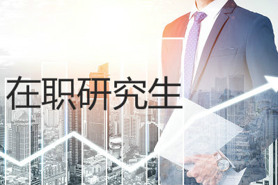 重慶梁平區(qū)在職讀研、申碩招生高校及專業(yè)