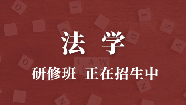 法學(xué)專業(yè)招生中
