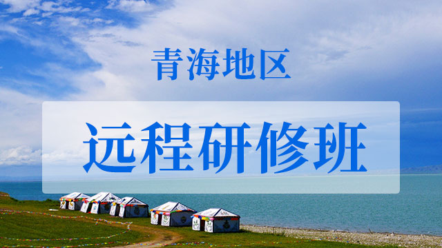 青海在職研修班