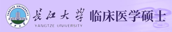 長江大學臨床醫學碩士