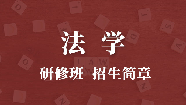 法學(xué)專業(yè)簡章