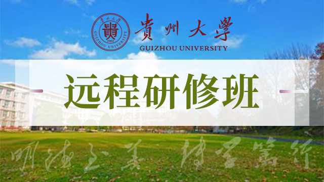 貴州地區在職研修班