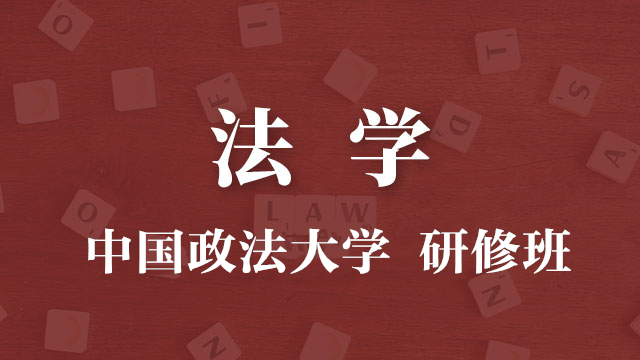 法學(xué)研修班