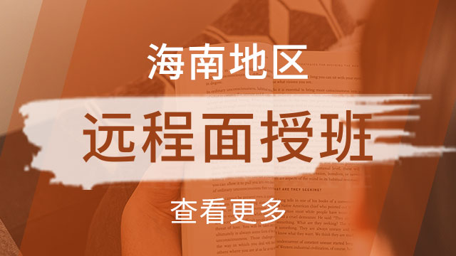 海南地區(qū)在職遠程面授班