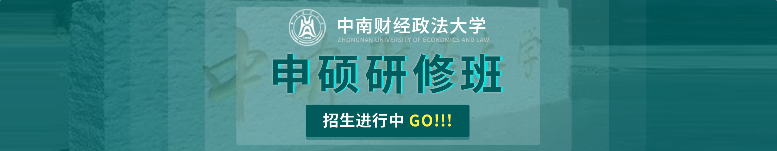 中南財經政法大學申碩研修班招生
