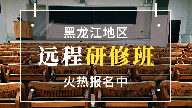 黑龍江地區遠程研修班