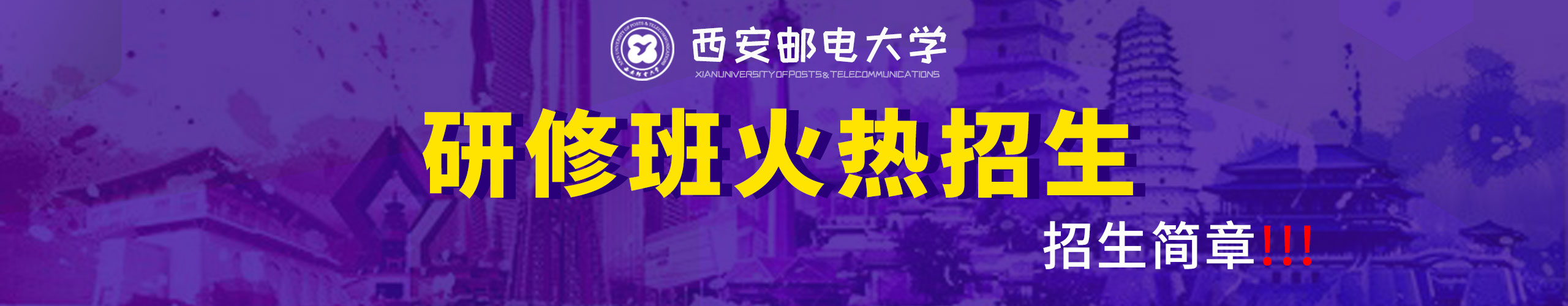  西安郵電大學(xué)申碩研修班火熱招生