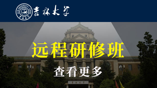 吉林地區(qū)遠(yuǎn)程研修班