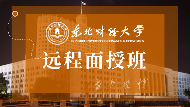 遼寧地區(qū)遠程面授班