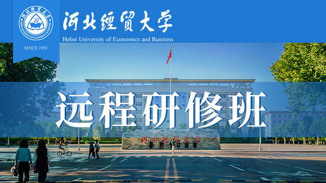 河北地區遠程研修班