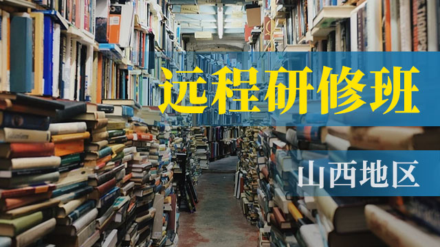 山西地區遠程研修班