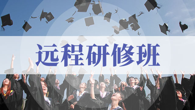 福建地區遠程研修班
