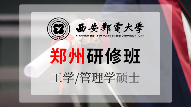 河南地區(qū)在職研修班