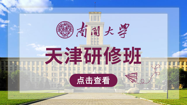 天津地區(qū)在職研修班