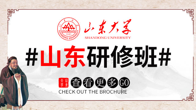 山東地區(qū)在職研修班