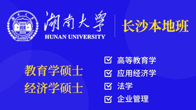 湖南地區(qū)在職本地班