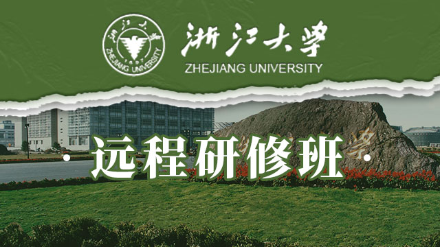 浙江地區(qū)在職研修班