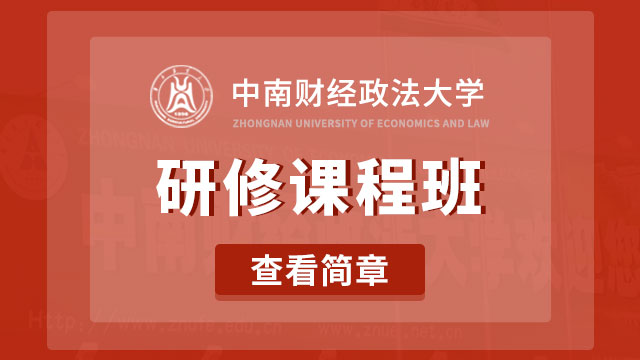 中南財經政法大學研修課程班