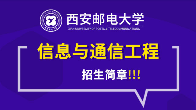 西安郵電大學(xué)信息與通信工程招生方案
