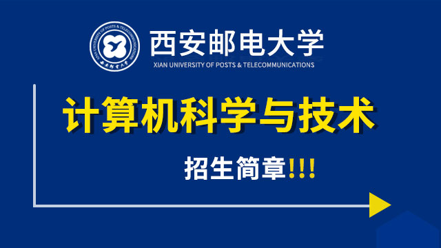西安郵電大學(xué)計(jì)算機(jī)科學(xué)與技術(shù)招生方案