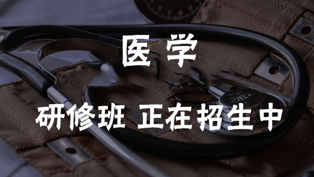 專業(yè) 醫(yī)學(xué)研修
