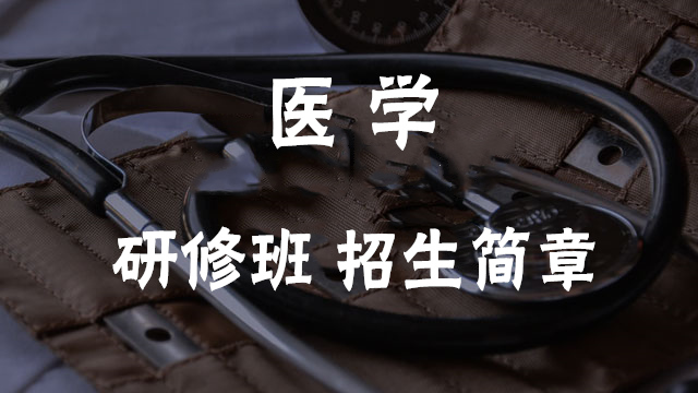 專業(yè)醫(yī)學(xué)簡章