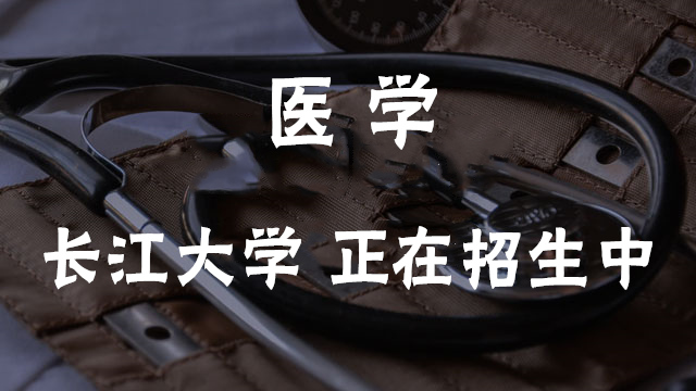 專業(yè)長江大學(xué)