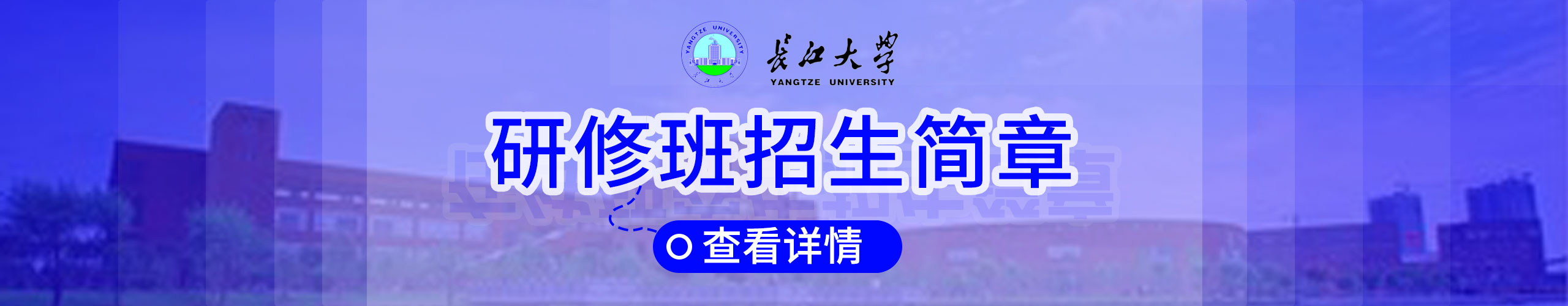 長江大學研修班火熱招生
