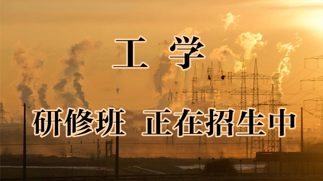 專業(yè)工學(xué)研修