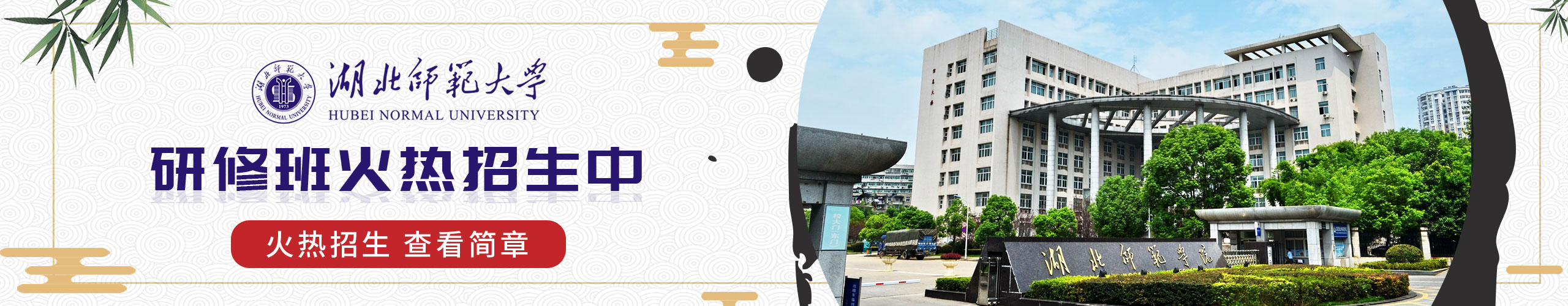 湖北師范大學研修班火熱招生