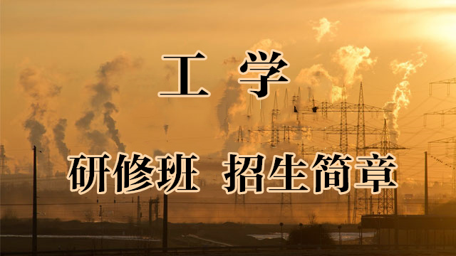 專業(yè) 工學(xué)簡(jiǎn)章