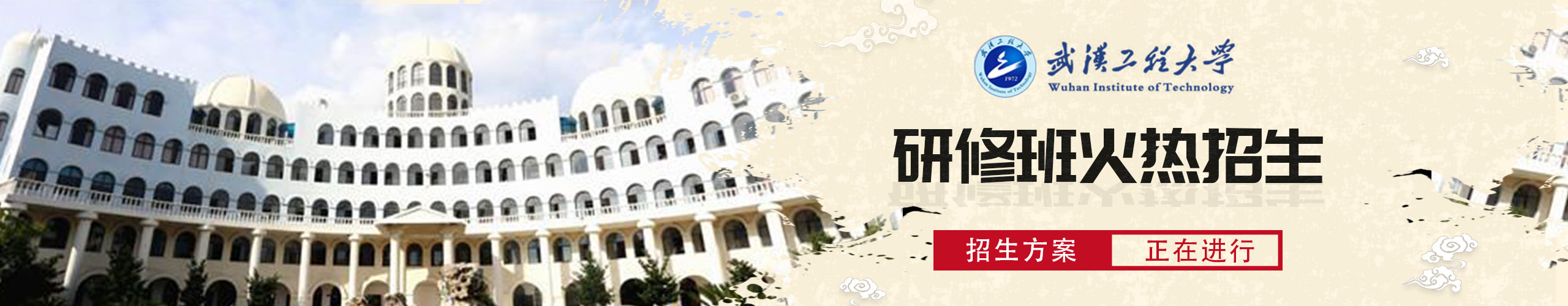 武漢工程大學研修班火熱招生