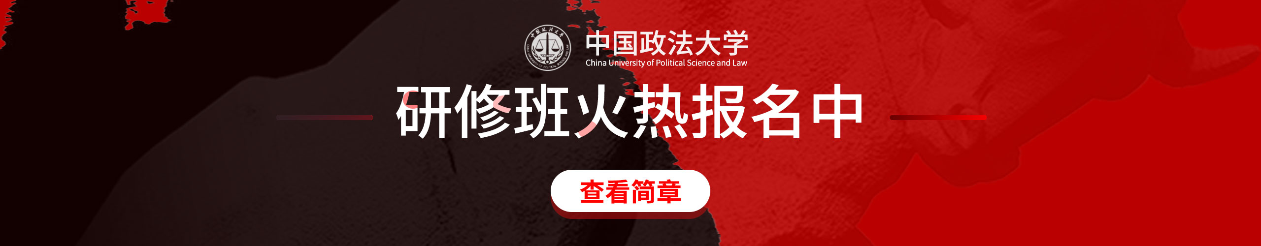 中國政法大學研修班火熱招生