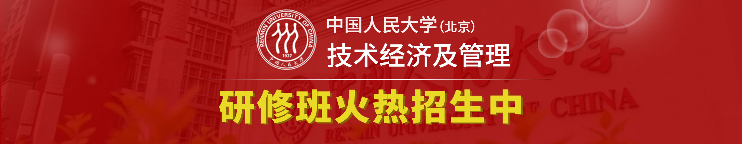 中國人民大學研修班火熱招生