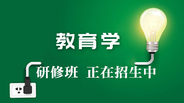 專業教育學研修班