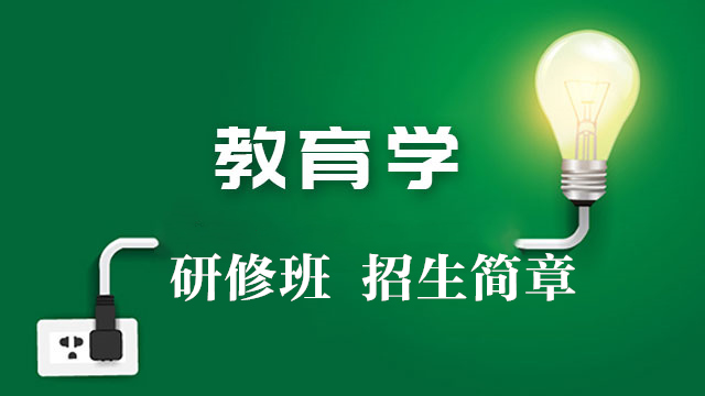 專業教育學簡章